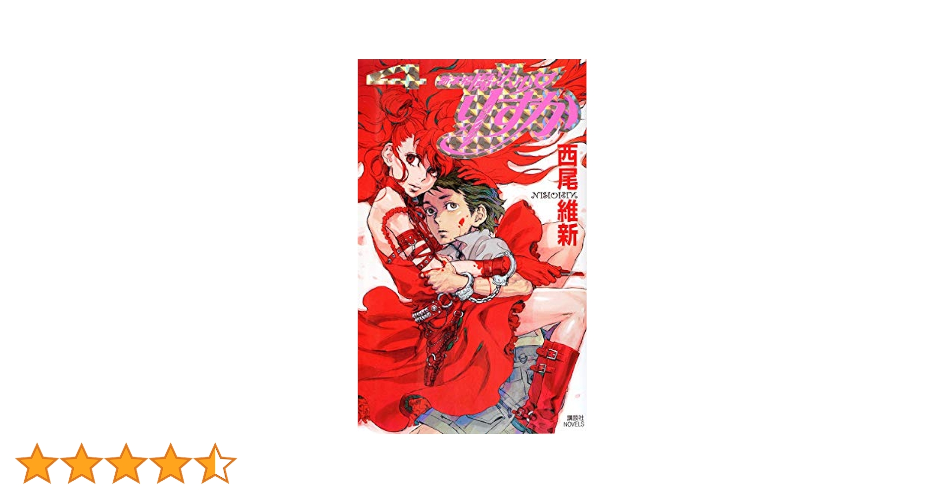 新本格魔法少女りすか(4) (講談社ノベルス ニJ- 44) | 西尾 維新